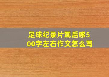 足球纪录片观后感500字左右作文怎么写