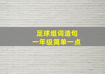 足球组词造句一年级简单一点