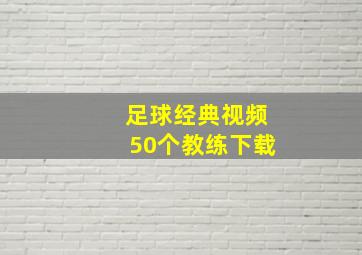 足球经典视频50个教练下载