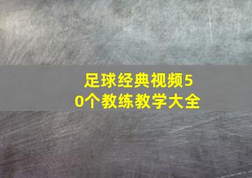 足球经典视频50个教练教学大全