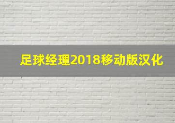 足球经理2018移动版汉化