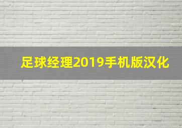 足球经理2019手机版汉化