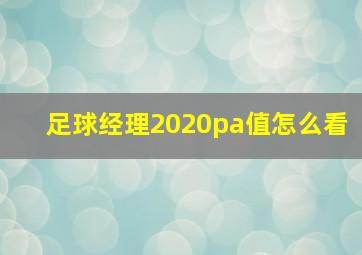 足球经理2020pa值怎么看