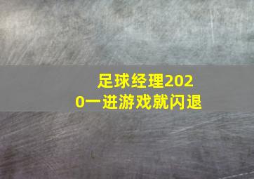 足球经理2020一进游戏就闪退