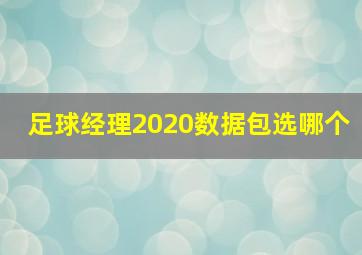 足球经理2020数据包选哪个