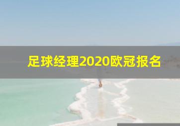 足球经理2020欧冠报名