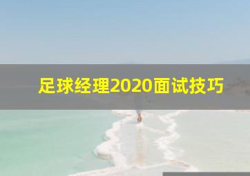 足球经理2020面试技巧