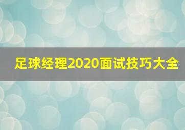 足球经理2020面试技巧大全