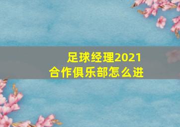 足球经理2021合作俱乐部怎么进