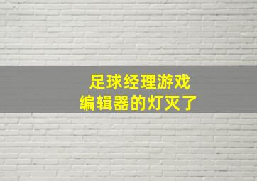 足球经理游戏编辑器的灯灭了