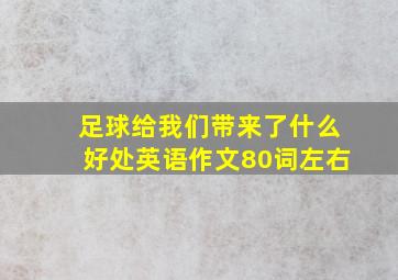 足球给我们带来了什么好处英语作文80词左右