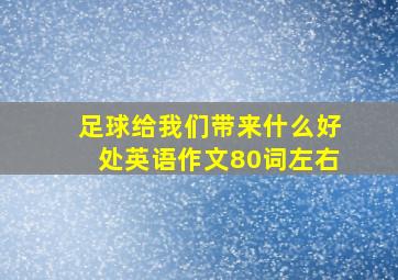 足球给我们带来什么好处英语作文80词左右