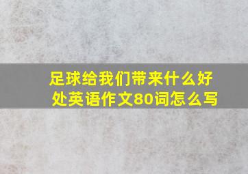 足球给我们带来什么好处英语作文80词怎么写