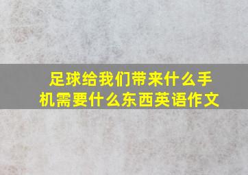 足球给我们带来什么手机需要什么东西英语作文