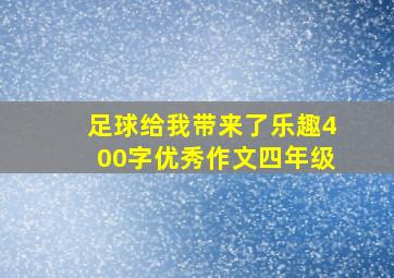 足球给我带来了乐趣400字优秀作文四年级