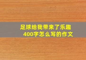 足球给我带来了乐趣400字怎么写的作文