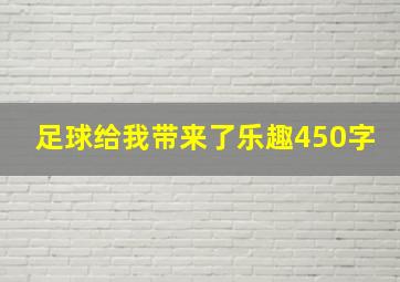 足球给我带来了乐趣450字