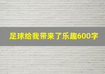 足球给我带来了乐趣600字