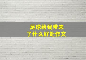 足球给我带来了什么好处作文