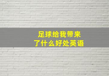 足球给我带来了什么好处英语