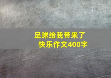 足球给我带来了快乐作文400字