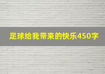 足球给我带来的快乐450字