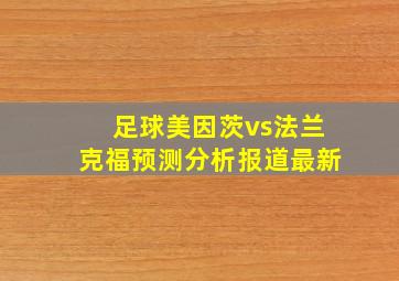 足球美因茨vs法兰克福预测分析报道最新