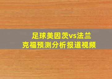 足球美因茨vs法兰克福预测分析报道视频