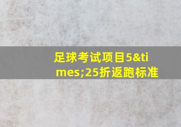 足球考试项目5×25折返跑标准