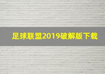 足球联盟2019破解版下载