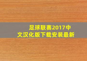 足球联赛2017中文汉化版下载安装最新