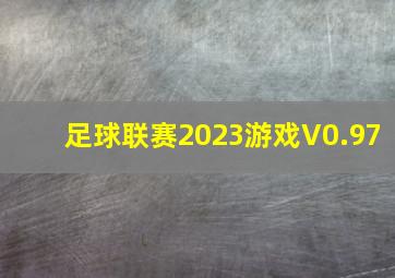 足球联赛2023游戏V0.97