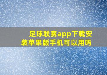 足球联赛app下载安装苹果版手机可以用吗