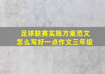 足球联赛实施方案范文怎么写好一点作文三年级