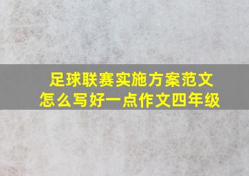 足球联赛实施方案范文怎么写好一点作文四年级