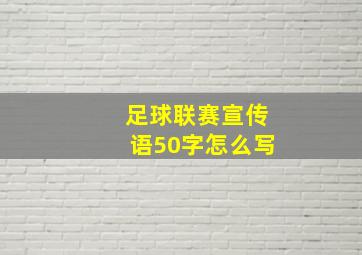 足球联赛宣传语50字怎么写