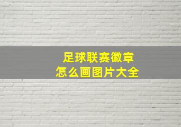 足球联赛徽章怎么画图片大全