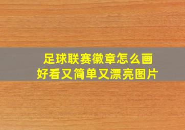 足球联赛徽章怎么画好看又简单又漂亮图片