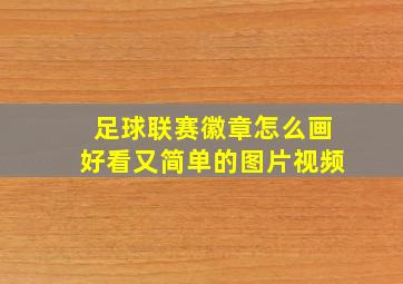 足球联赛徽章怎么画好看又简单的图片视频