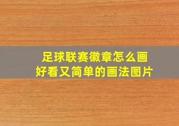 足球联赛徽章怎么画好看又简单的画法图片