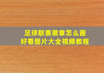 足球联赛徽章怎么画好看图片大全视频教程