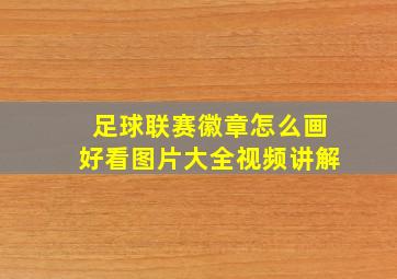 足球联赛徽章怎么画好看图片大全视频讲解