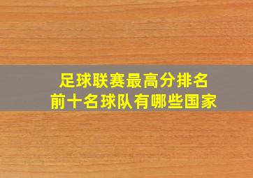 足球联赛最高分排名前十名球队有哪些国家