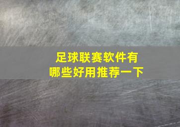 足球联赛软件有哪些好用推荐一下