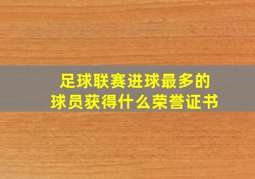 足球联赛进球最多的球员获得什么荣誉证书