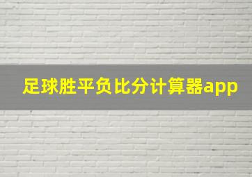 足球胜平负比分计算器app