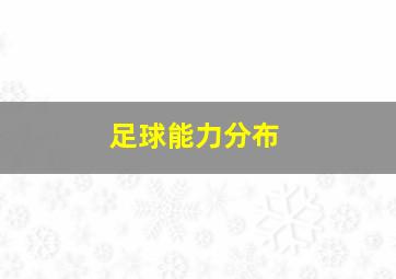 足球能力分布