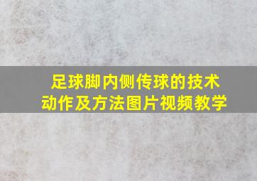 足球脚内侧传球的技术动作及方法图片视频教学