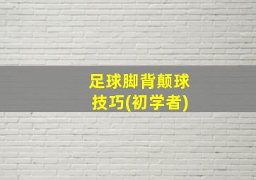 足球脚背颠球技巧(初学者)