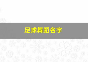 足球舞蹈名字